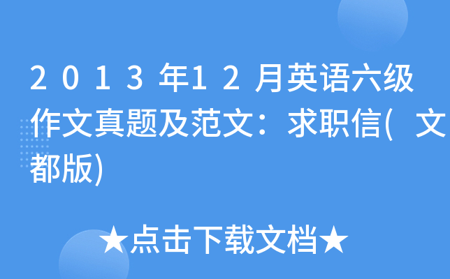 2013年12月英语六级作文真题及范文：求职信(文都版)