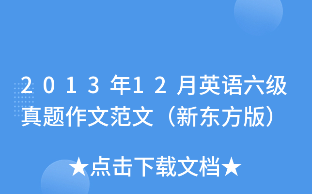 2013年12月英语六级真题作文范文（新东方版）