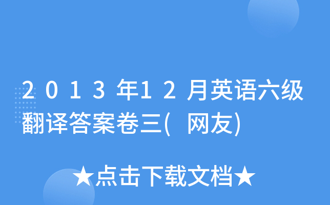 2013年12月英语六级翻译答案卷三(网友)