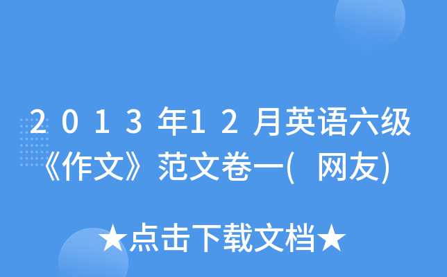 2013年12月英语六级《作文》范文卷一(网友)