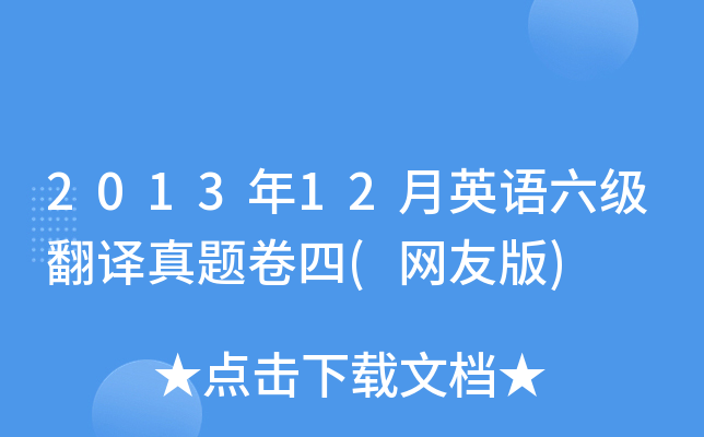 2013年12月英语六级翻译真题卷四(网友版)