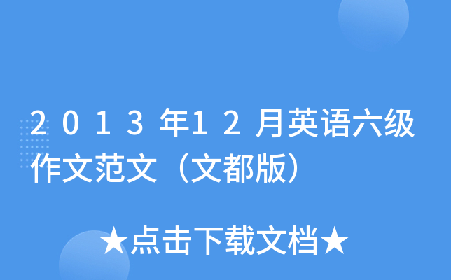 2013年12月英语六级作文范文（文都版）