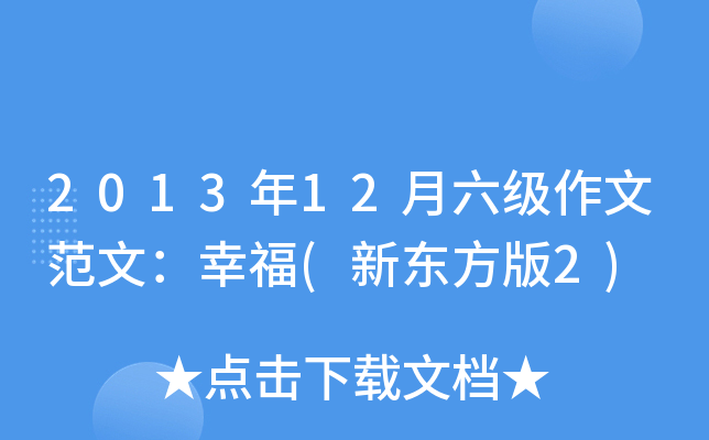 2013年12月六级作文范文：幸福(新东方版2)