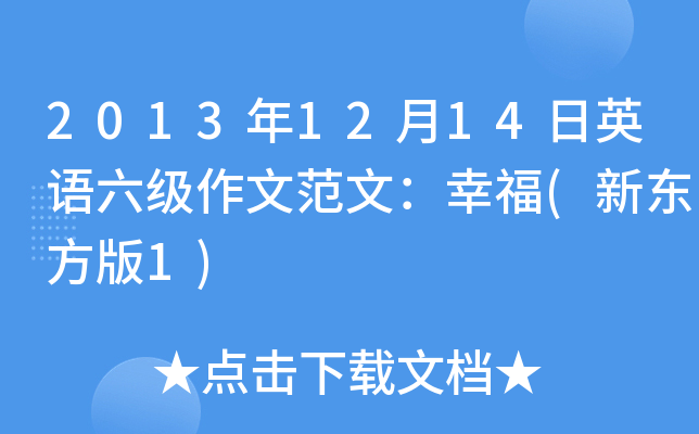 2013年12月14日英语六级作文范文：幸福(新东方版1)
