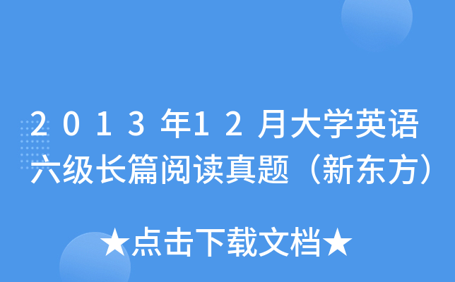 2013年12月大开云kaiyun(中国)英语六级长篇阅读真题（新东方）