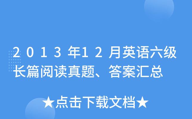 2013年12月英语六级长篇阅读真题、答案汇总