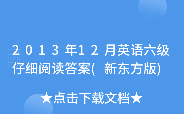 2013年12月英语六级仔细阅读答案(新东方版)