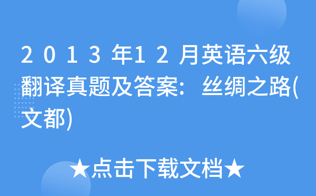 2013年12月英语六级翻译真题及答案:丝绸之路(文都)