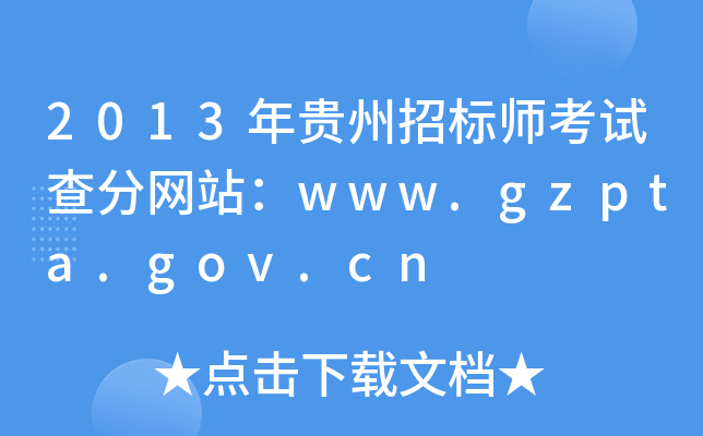 2013年贵州招标师考试查分网站：www.gzpta.gov.cn