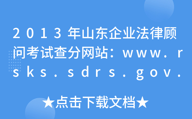 2013ɽ|I(y)(wn)ԇ־W(wng)վwww.rsks.sdrs.gov.cn