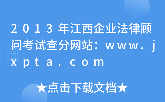 2013年江西企业法律顾问考试查分网站：www.jxpta.com