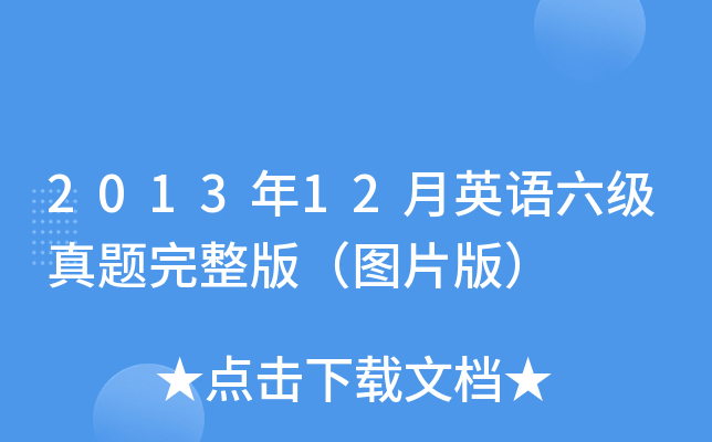 2013年12月英语六级真题完整版（图片版）