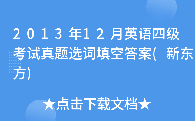2013年12月英语四级考试真题选词填空答案(新东方)