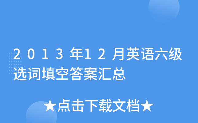 2013年12月英语六级选词填空答案汇总