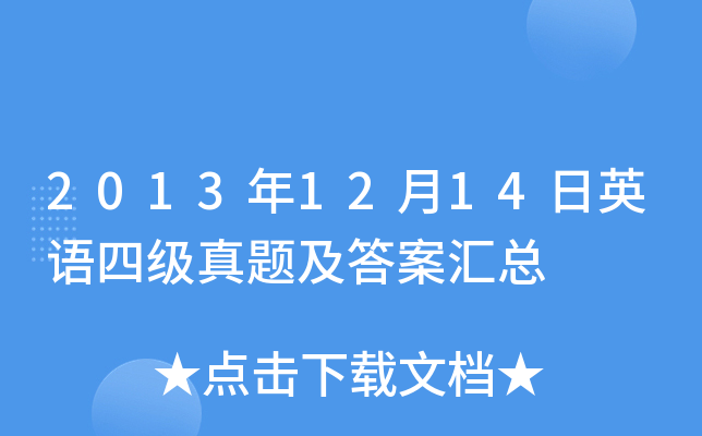 2013年12月14日英语四级真题及答案汇总
