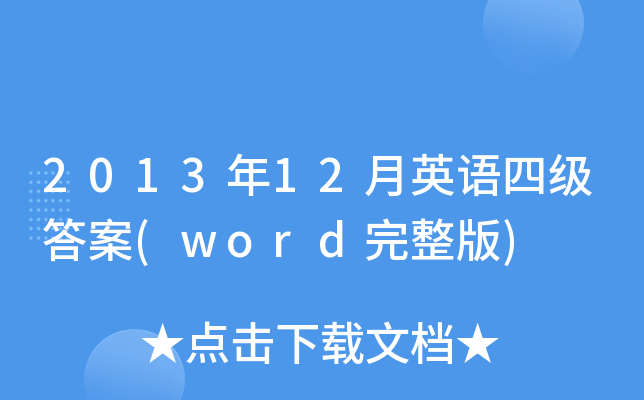2013年12月英语四级答案(word完整版)