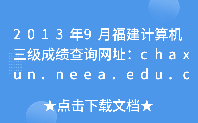 20139¸Ӌ(j)C(j)(j)ɿ(j)ԃW(wng)ַchaxun.neea.edu.cn