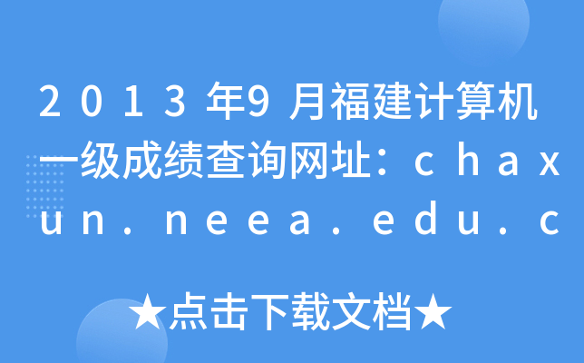 20139¸ӋCһɿԃW(wng)ַchaxun.neea.edu.cn