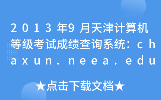 20139Ӌ(j)C(j)ȼ(j)ԇɿ(j)ԃ(xn)ϵy(tng)chaxun.neea.edu.cn