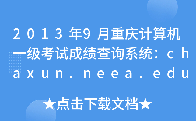 20139ؑcӋ(j)C(j)һ(j)ԇɿԃϵy(tng)chaxun.neea.edu.cn