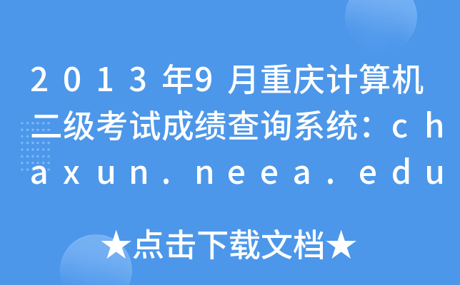 20139ؑcӋ(j)C(j)(j)ԇɿ(j)ԃ(xn)ϵy(tng)chaxun.neea.edu.cn