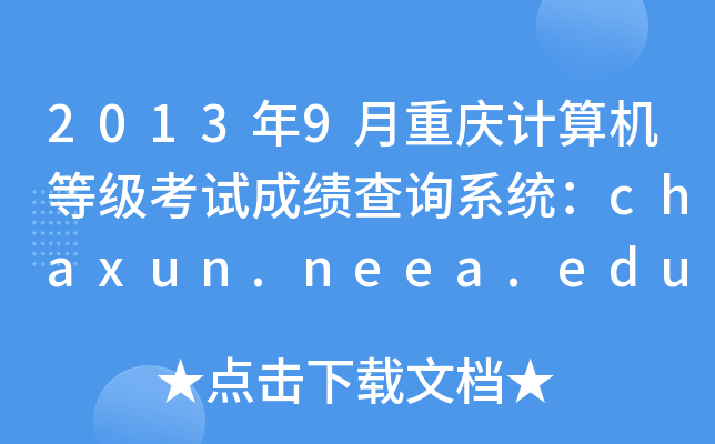 20139ؑcӋ(j)C(j)ȼ(j)ԇɿ(j)ԃϵy(tng)chaxun.neea.edu.cn