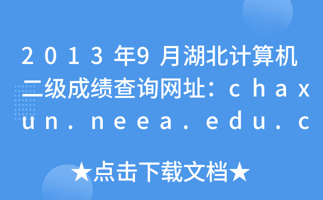 2013年9月湖北计算机二级成绩查询网址：chaxun.neea.edu.cn