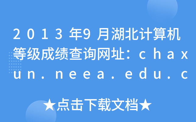 2013年9月湖北计算机等级成绩查询网址：chaxun.neea.edu.cn
