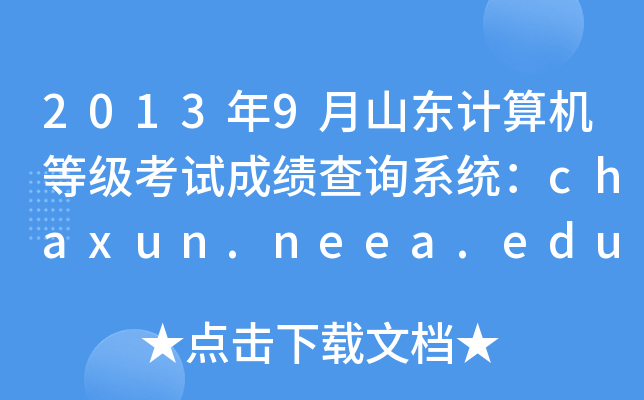 20139ɽ|Ӌ(j)C(j)ȼ(j)ԇɿ(j)ԃϵy(tng)chaxun.neea.edu.cn