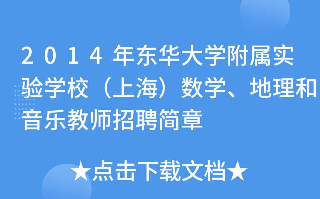2014年东华大开云kaiyun(中国)附属实验开云kaiyun(中国)校（上海）数开云kaiyun(中国)、地理和音乐教师招聘简章