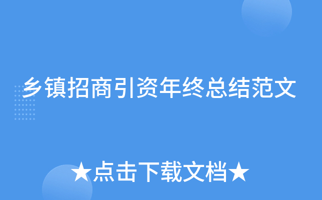 乡镇招商引资年终总结范文