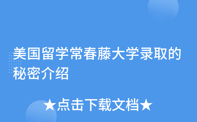 美国留开云kaiyun(中国)常春藤大开云kaiyun(中国)录取的秘密介绍