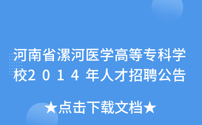 河南省漯河医开云kaiyun(中国)高等专科开云kaiyun(中国)校2014年人才招聘公告