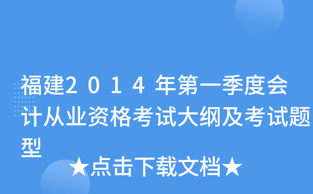 福建2014年第一季度会计从业资格考试大纲及考试题型