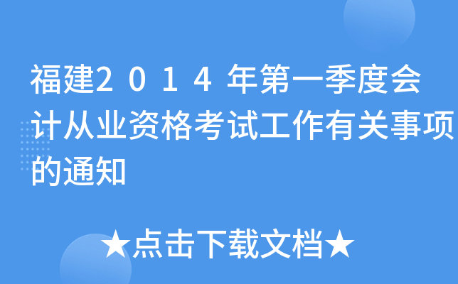 福建2014年第一季度会计从业资格考试工作有关事项的通知