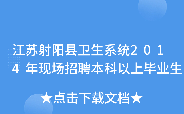 江苏射阳县卫生系统2014年现场招聘本科以上毕业生