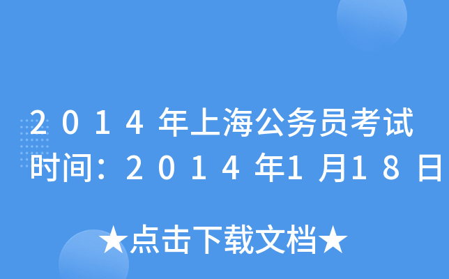 2014年上海公务员考试时间：2014年1月18日