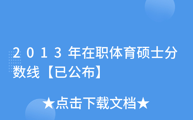 2013年在职体育硕士分数线【已公布】