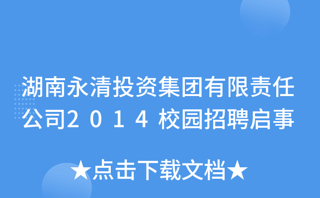湖南永清投资集团有限责任公司2014校园招聘启事
