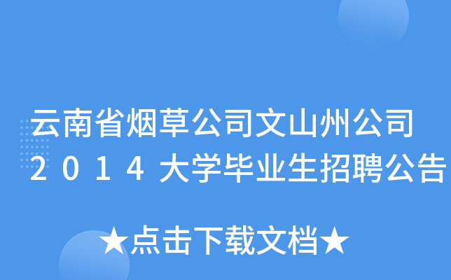 云南省烟草公司文山州公司2014大开云kaiyun(中国)毕业生招聘公告