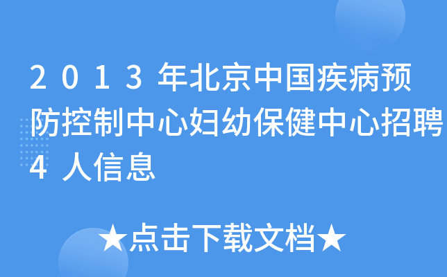 2013年北京中国疾病预防控制中心妇幼保健中心招聘4人信息