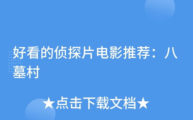 好看的侦探片电影推荐八墓村