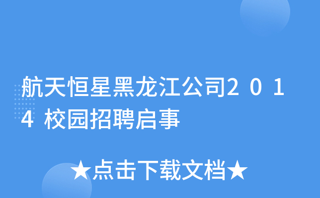 航天恒星黑龙江公司2014校园招聘启事