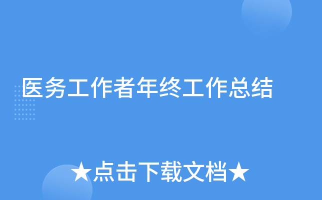 医务工作者年终工作总结