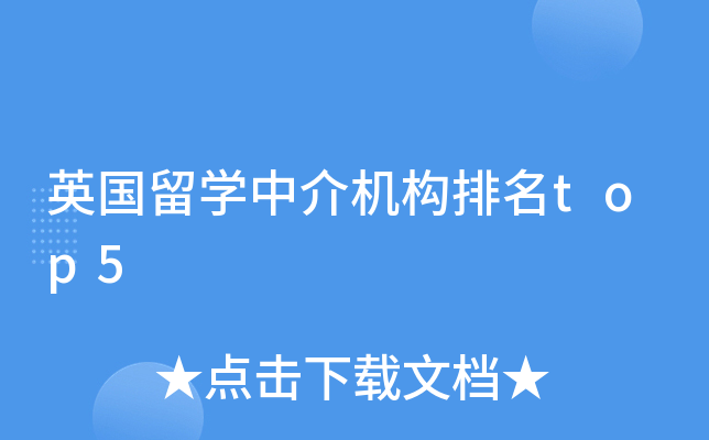 英国留开云kaiyun(中国)中介机构排名top5