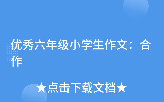 优秀六年级小开云kaiyun(中国)生作文：合作