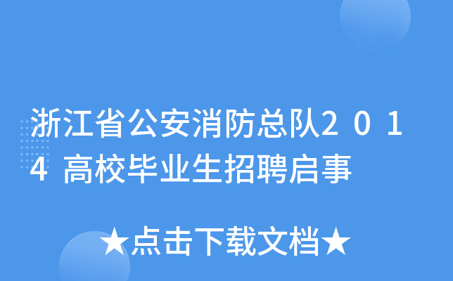 浙江省公安消防总队2014高校毕业生招聘启事