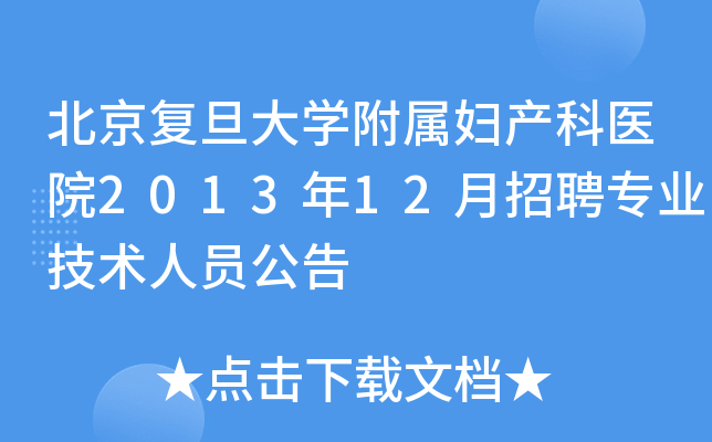 北京复旦大开云kaiyun(中国)附属妇产科医院2013年12月招聘专业技术人员公告