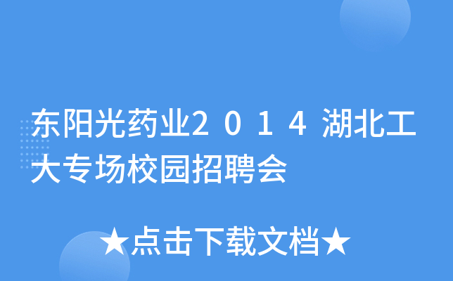 东阳光药业2014湖北工大专场校园招聘会