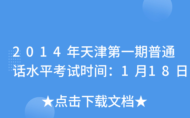 2014年天津第一期普通话水平考试时间：1月18日